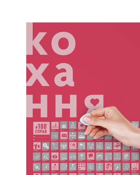 Скретч-постер #100СПРАВ LOVE edition (українською) 100Lua фото